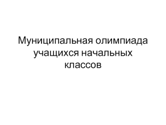 Муниципальная олимпиада учащихся начальных классов