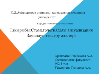 Стоматологиядағы визуализация. Заманауи тексеру әдістері