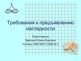 Требования к предъявлению наглядности