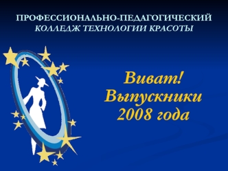 Виват!Выпускники2008 года