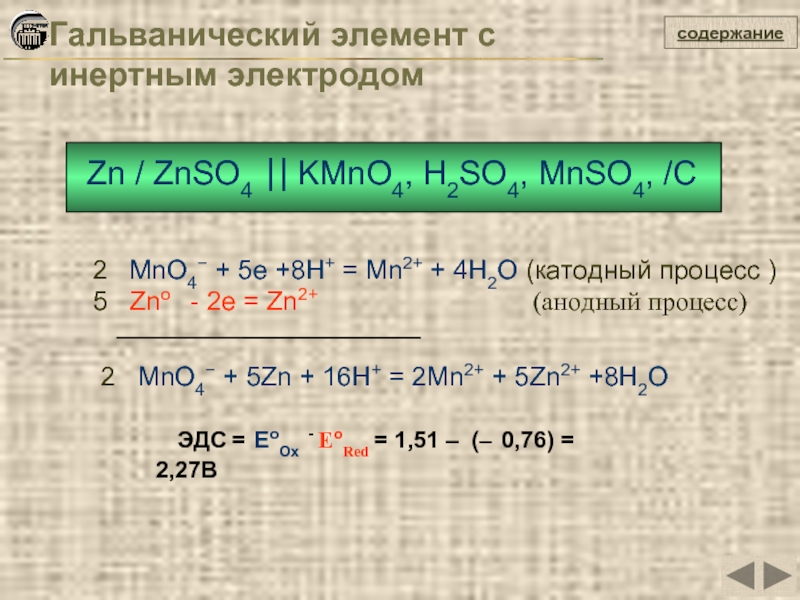 Znso4 cu no3 2. ZN+h2so4 ОВР. ZN kmno4 h2so4 метод полуреакций.