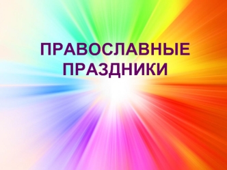 Православные праздники