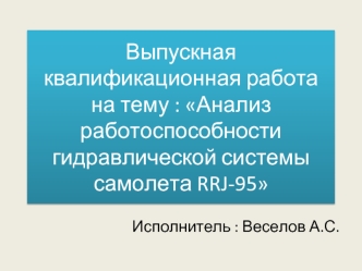 Анализ работоспособности гидравлической системы самолета RRJ-95