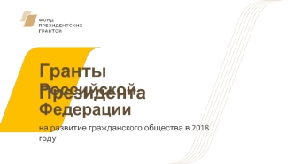 Гранты президента Российской Федерации на развитие гражданского общества в 2018 году