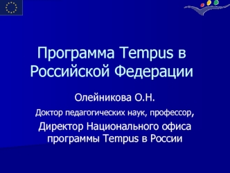 Программа Tempus в Российской Федерации