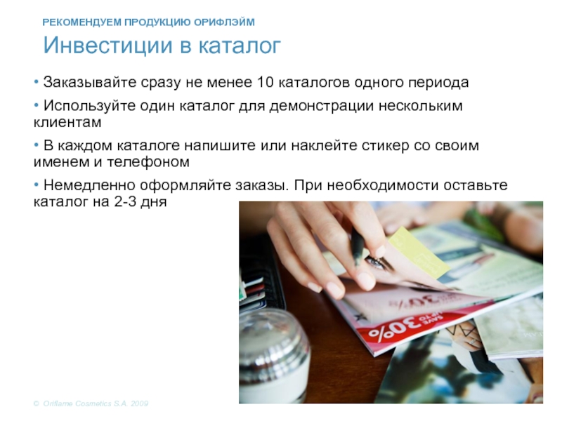 Закажу сразу. Каталог написано. Пользоваться продукцией рекомендовать. Писало каталог. Почему рекомендую продукцию.