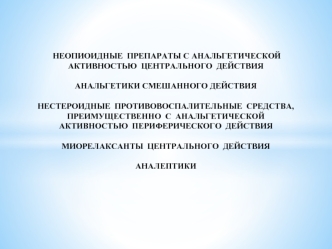 Неопиоидные препараты с анальгетической активностью центрального действия. Анальгетики смешанного действия