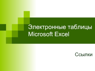 Электронные таблицы Microsoft Excel