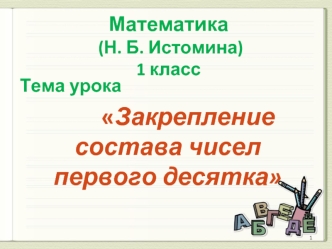 Математика (Н. Б. Истомина) 1 класс