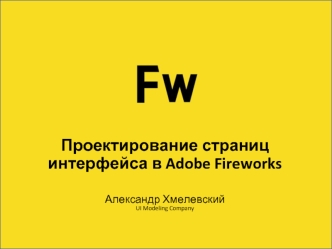 Проектирование страниц интерфейса в Adobe FireworksАлександр ХмелевскийUI Modeling Company