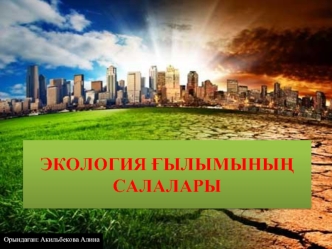 Экология ғылымының салалары