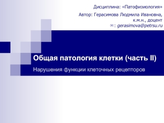 Патология клетки. Нарушения функции клеточных рецепторов