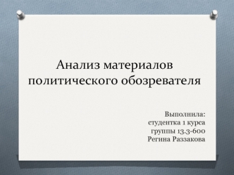 Анализ материалов политического обозревателя. Вадим Самодуров