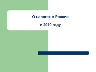 О налогах в России в 2010 году