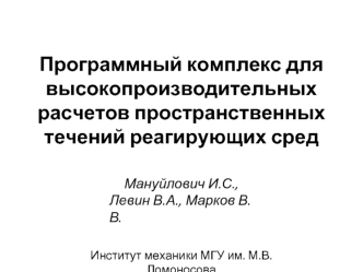 Программный комплекс для высокопроизводительных расчетов пространственных течений реагирующих сред