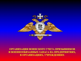 Организация воинского учета призывников и военнообязанных запаса на предприятиях, в организациях, учреждениях