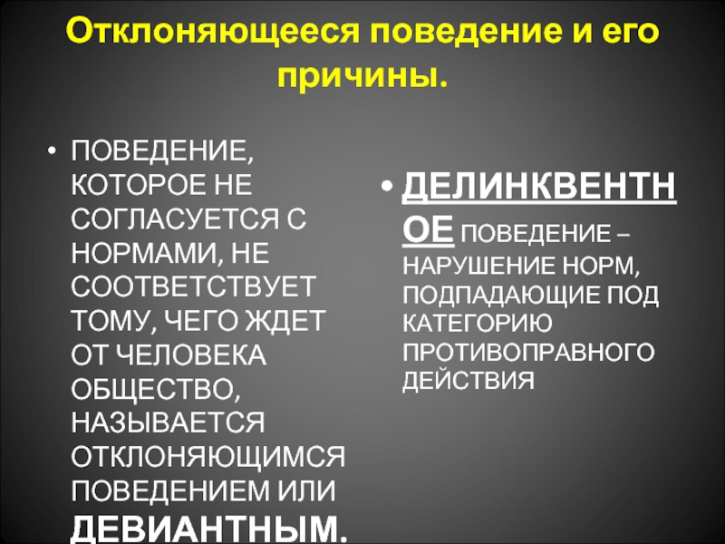 Поведение не согласующееся с общественными называется