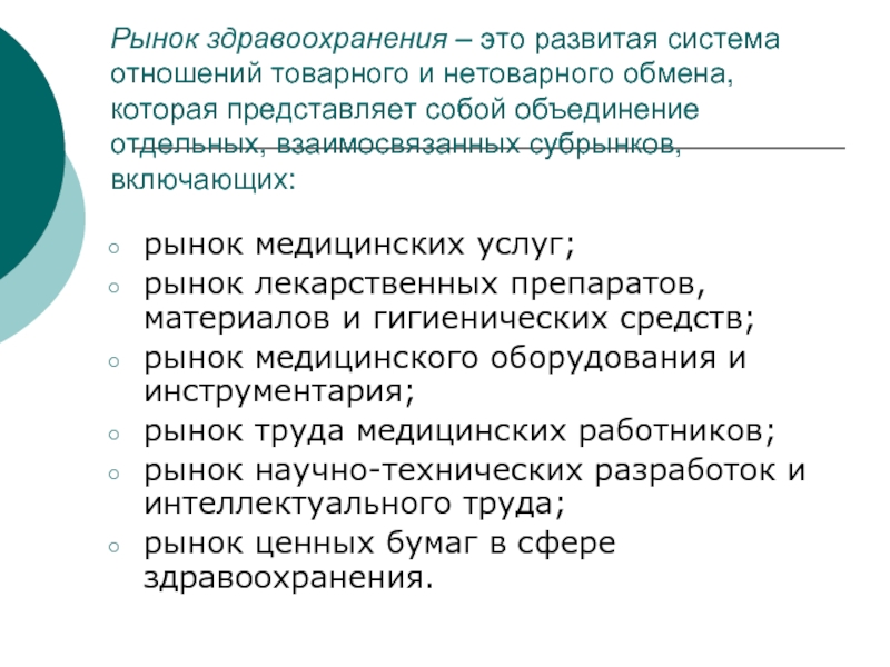 Особенности рынка медицинских услуг презентация