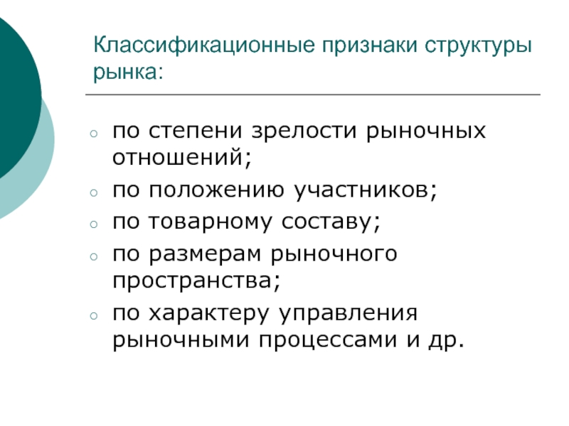 Участник положение. Критерии структуры рынка. Классификационные признаки рыночных структур. Классификационные признаки структуры рынка. Структура рынка признаки.