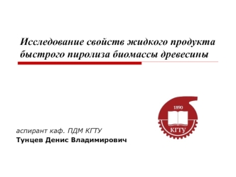 Исследование свойств жидкого продукта быстрого пиролиза биомассы древесины