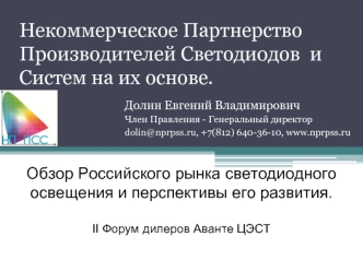 Некоммерческое Партнерство Производителей Светодиодов  и Систем на их основе.