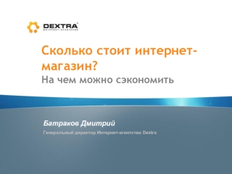 Сколько стоит интернет-магазин?
На чем можно сэкономить