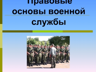 Правовые основы военной службы