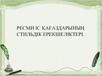 Ресми іс қағаздарының стильдік ерекшеліктері