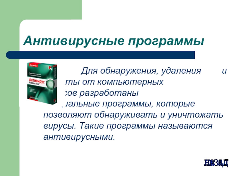 Антивирусные программы. Антивирусные программы детекторы. Все названия антивирусных программ. Обнаружение и удаление компьютерных вирусов.