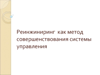 Реинжиниринг  как метод совершенствования системы управления