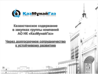 Казахстанское содержание 
в закупках группы компаний 
АО НК КазМунайГаз

Через долгосрочное сотрудничество 
к устойчивому развитию