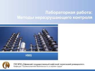 Лабораторная работа:
Методы неразрушающего контроля