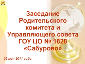 Заседание Родительского комитета и Управляющего совета ГОУ ЦО № 1828 Сабурово