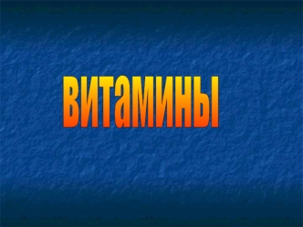 витамины