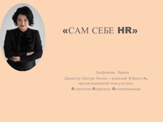 Сам себе HR