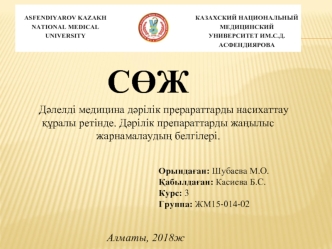 Дәлелді медицина дәрілік прерараттарды насихаттау құралы ретінде. Дәрілік препараттарды жаңылыс жарнамалаудың белгілері