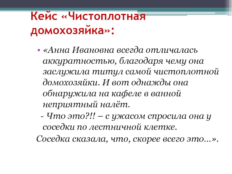 Всегда отличавшимся. Что означает чистоплотный человек.