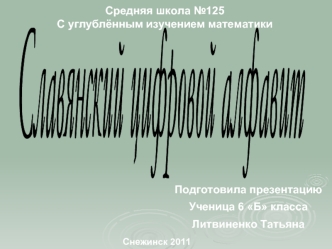 Подготовила презентацию
Ученица 6 Б класса
Литвиненко Татьяна