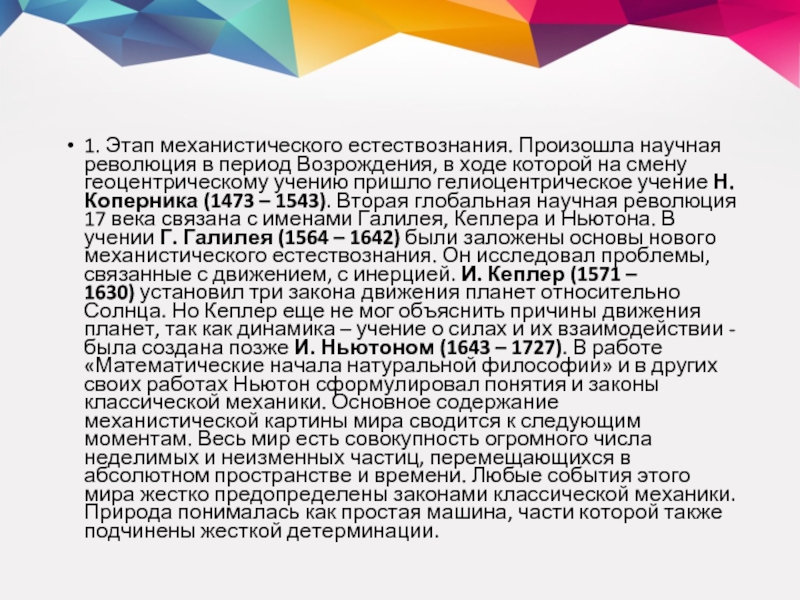 Ученый мыслитель ренессанса изложивший основы механистической картины мира