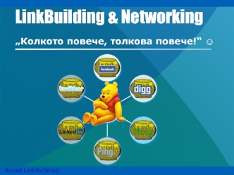 LinkBuilding & Networking „Колкото повече, толкова повече!“ ?