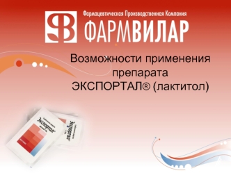 Возможности применения препарата 
ЭКСПОРТАЛ® (лактитол)