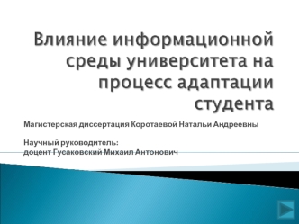 Магистерская диссертация Коротаевой Натальи Андреевны

Научный руководитель: 
доцент Гусаковский Михаил Антонович