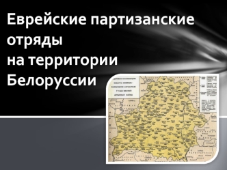 Еврейские партизанские отряды на территории Белоруссии