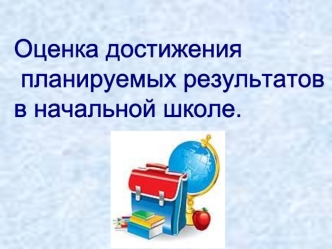 Оценка достижения
 планируемых результатов
в начальной школе.