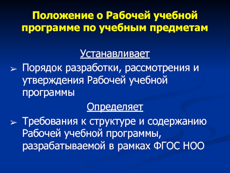 Программа порядок. Порядок утверждения рабочей программы. Положение о рабочей программе учебного предмета по ФГОС. Порядок разработки, утверждения и введения ФГОС.