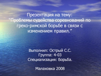 :“Проблемы судейства соревнований по греко-римской борьбе в связи с изменением правил.”