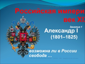 Российская империя в XIX веке. Александр I (1801-1825)