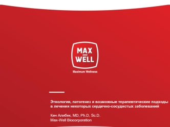 Этиология, патогенез и возможные терапевтические подходы в лечении некоторых сердечно-сосудистых заболеванийКен Алибек, MD, Ph.D, Sc.D.Max-Well Biocorporation