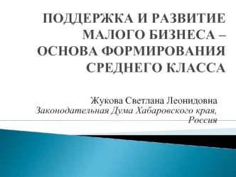 Жукова Светлана Леонидовна
Законодательная Дума Хабаровского края,
Россия