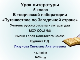 Урок литературы
 5 класс
В творческой лаборатории
Путешествие по Загадочной стране